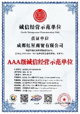 AAA级诚信经营示范单位