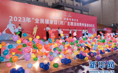 2023年“全民健身日（月）”主题活动贵州省启动仪式在兴义举行