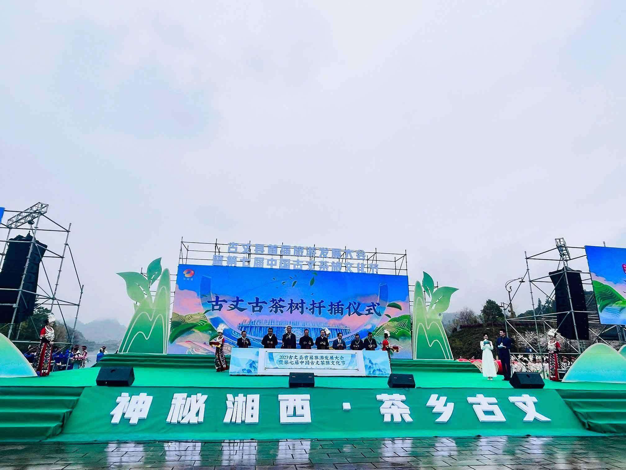 2023古丈县首届旅游发展大会暨第七届中国·古丈茶旅庆典节举行