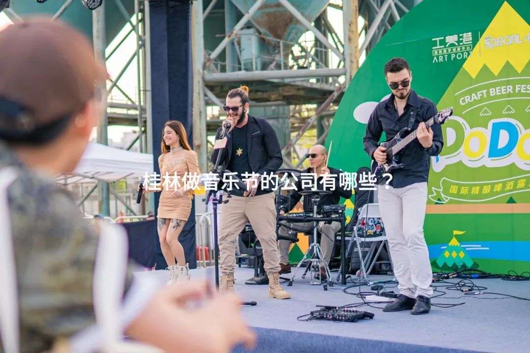 桂林做音乐节的公司有哪些？