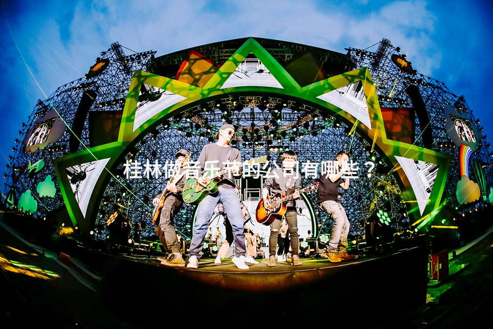桂林做音乐节的公司有哪些？