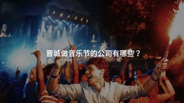 晋城做音乐节的公司有哪些？