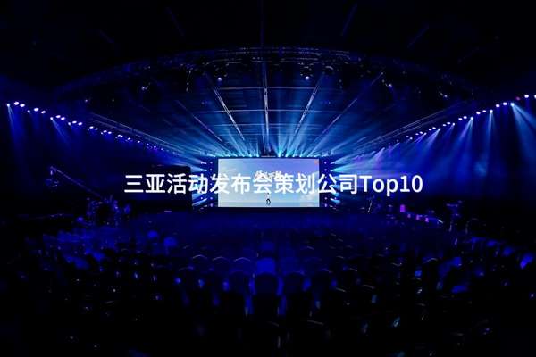 彭州活动发布会策划公司Top10