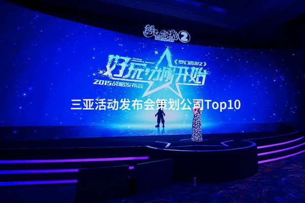 彭州活动发布会策划公司Top10