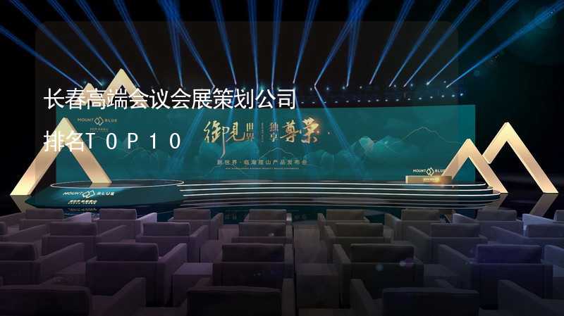 广安高端会议会展策划公司排名TOP10