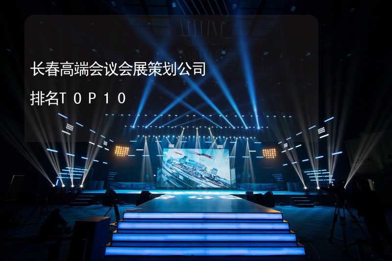广安高端会议会展策划公司排名TOP10