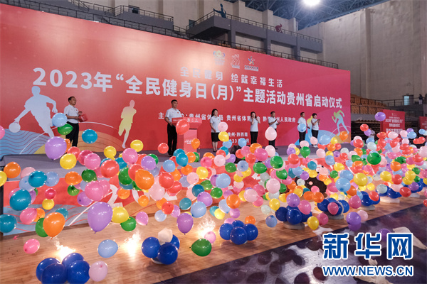 2023年“全民健身日（月）”主题活动贵州省启动仪式在兴义举行